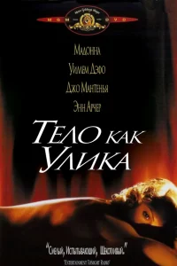  Тело как улика 