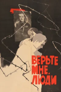  Верьте мне, люди 