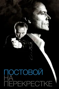  Постовой на перекрестке 