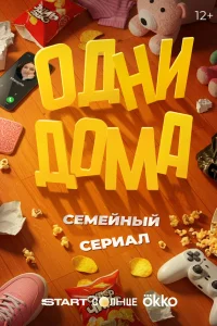  Одни дома 