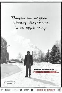  Алексей Балабанов. Послесловие… 